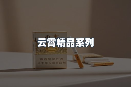 云霄精品系列