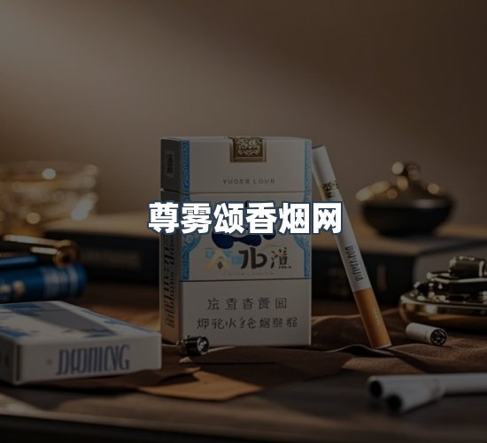 关于尊雾颂香烟网